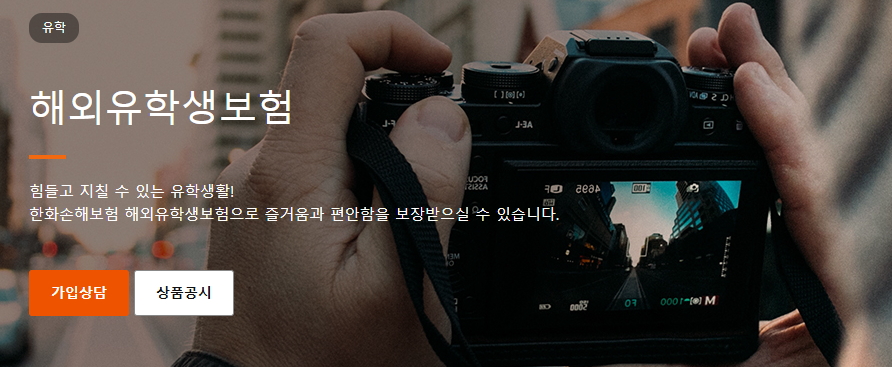 한화 해외유학생보험