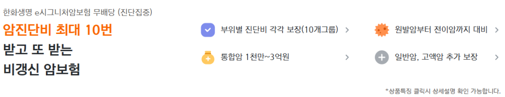 한화생명 암주요치료비, e시그니처암보험 진단집중