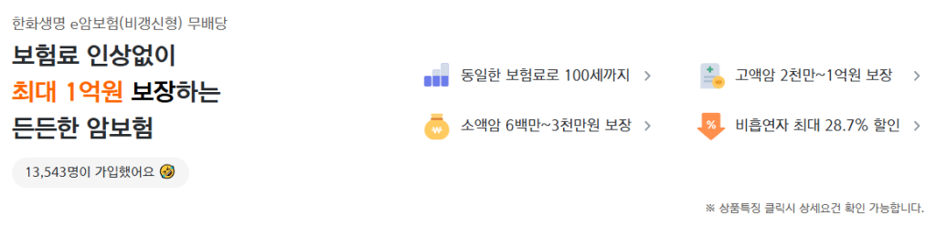 한화생명 e암보험(비갱신형)