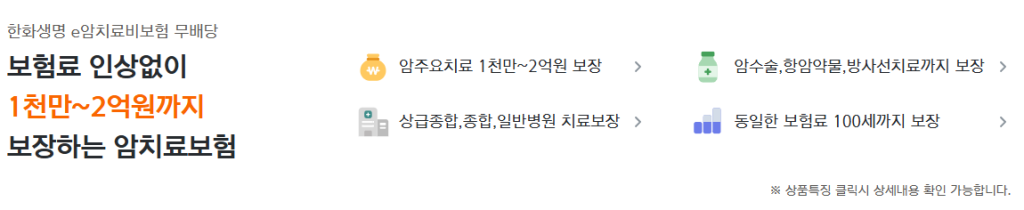 한화생명 e암치료비보험