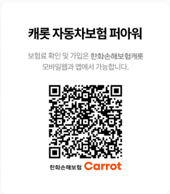 한화손보 캐롯 자동차보험 퍼아워